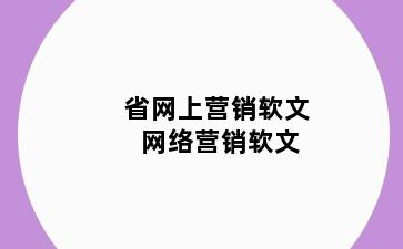 省网上营销软文 网络营销软文